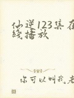 仙逆123集在线播放