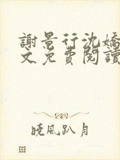 谢景行沈娇娇全文免费阅读