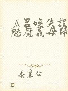 《召唤失误后,魅魔义母归来》