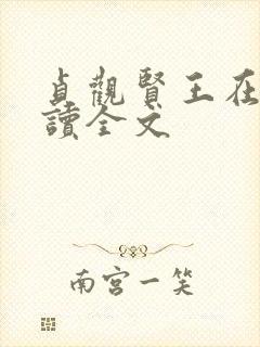 贞观贤王在线阅读全文