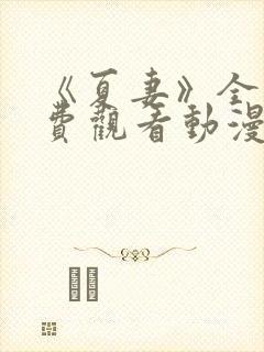 《夏妻》全集免费观看动漫完整版