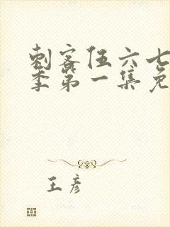 刺客伍六七第五季第一集免费观看封面