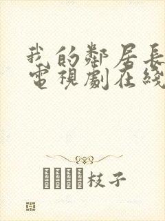 我的邻居长不大电视剧在线观看免费