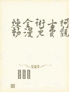 炼金术士柯蕾特动漫免费观看第一季