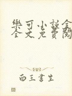 乐可小说金银花全文免费阅读在线