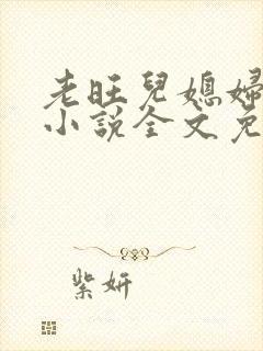 老旺儿媳妇秦雨小说全文免费阅读