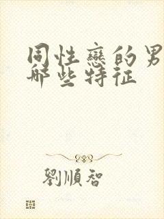 同性恋的男人有哪些特征