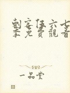 刺客伍六七第6季免费观看全篇