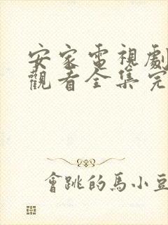 安家电视剧免费观看全集完整版