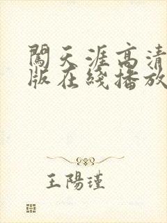 闯天涯高清国语版在线播放