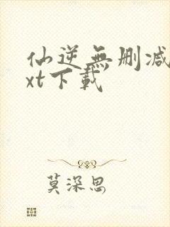 仙逆无删减版txt下载