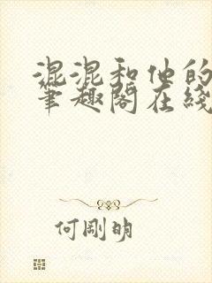 混混和他的乖乖笔趣阁在线