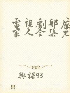 电视剧那座城这家人全集免费观看