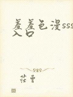 羞羞色漫sss入口