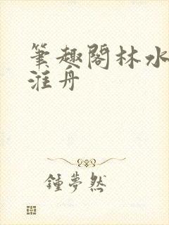 笔趣阁林水伊沈淮舟