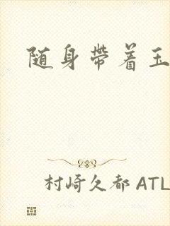 随身带着玉如意