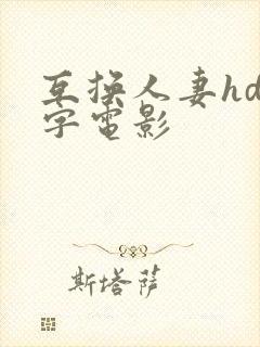 互换人妻hd中字电影