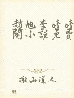 赵旭李晴晴笔趣阁小说免费听书