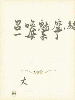 召唤魅魔,结果一母来了