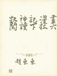 牧神记漫画免费阅读下拉六漫画