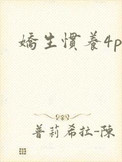 娇生惯养4ph