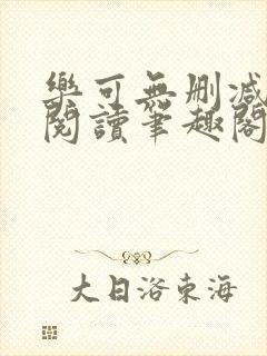 乐可无删减免费阅读笔趣阁封面