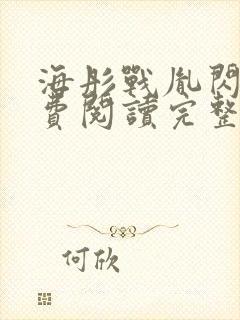 海彤战胤闪婚免费阅读完整版封面