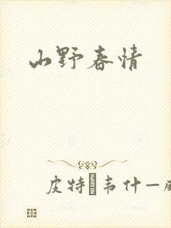 山野春情