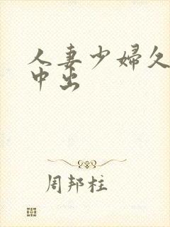 人妻少妇久久被中出