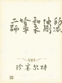 二哈和他的白猫师尊未删减完整封面