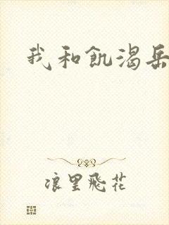 我和饥渴岳毋