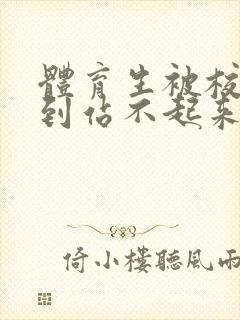 体育生被校草做到站不起来