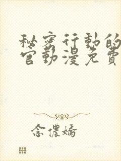 秘密行动的搜查官动漫免费观看