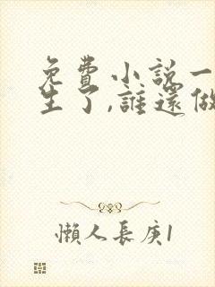 免费小说一都重生了,谁还做舔狗封面