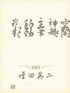 我的主神空间不对劲笔趣阁封面