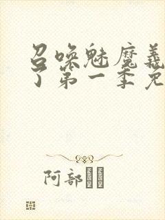 召唤魅魔义母来了第一季免费观看