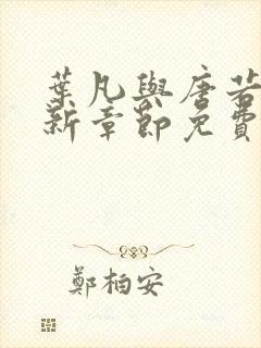 叶凡与唐若雪最新章节免费阅读封面