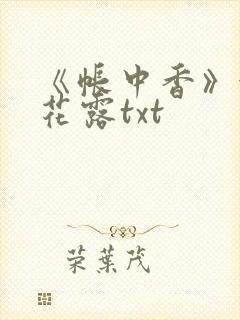 《帐中香》金银花露txt封面