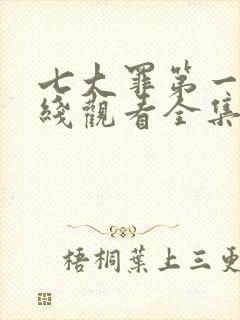 七大罪第一季在线观看全集免费