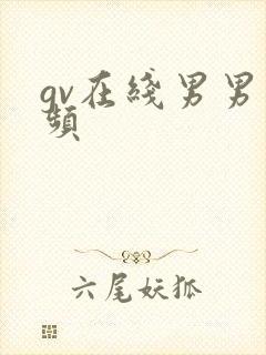 gv在线男男视频封面