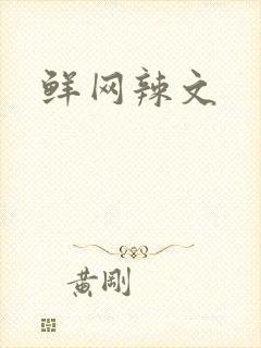 鲜网辣文