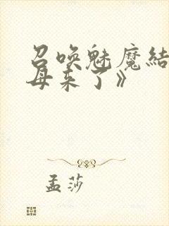 召唤魅魔结果义母来了》