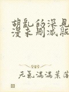 胡乱的深见君动漫未删减版第9集