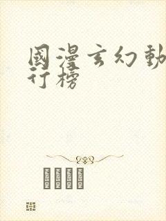 国漫玄幻动漫排行榜