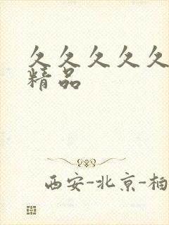 久久久久久人妻精品