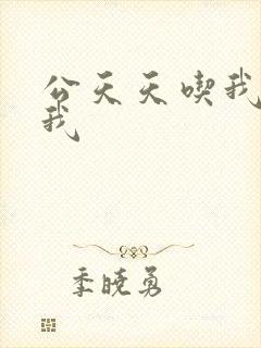 公天天吃我奶躁我