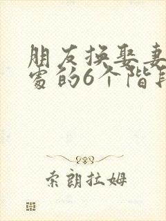 朋友换娶妻后相处的6个阶段封面