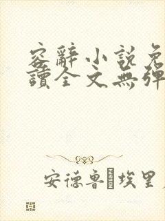 容辞小说免费阅读全文无弹窗