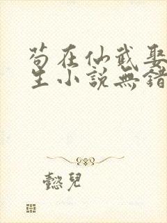 苟在仙武娶妻长生小说无错版笔趣阁