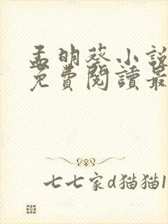 孟明葵小说全文免费阅读最新章节